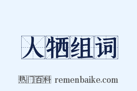 人牺组词是什么意思的图片